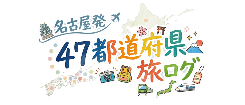名古屋発 47都道府県旅ログ